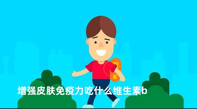 增强皮肤免疫力吃什么维生素b