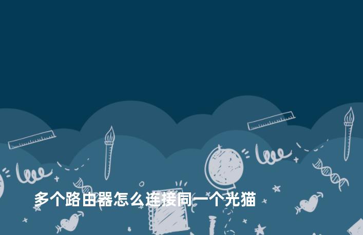 多个路由器怎么连接同一个光猫