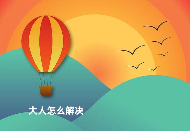 大人怎么解决