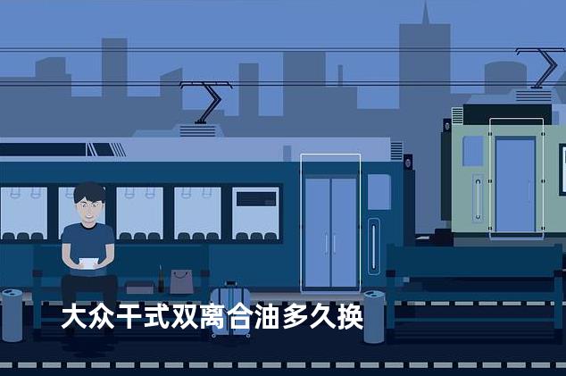 大众干式双离合油多久换