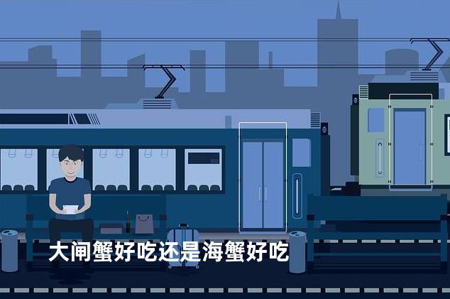 大闸蟹好吃还是海蟹好吃