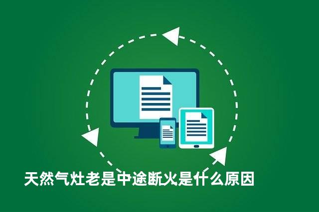 天然气灶老是中途断火是什么原因