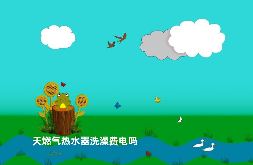 天燃气热水器洗澡费电吗