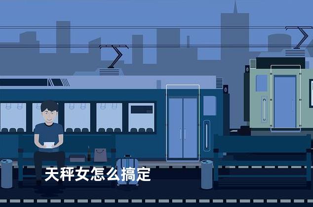 天秤女怎么搞定