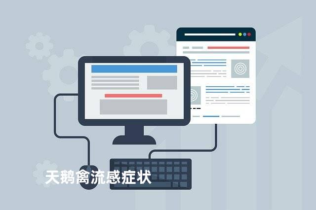 天鹅禽流感症状