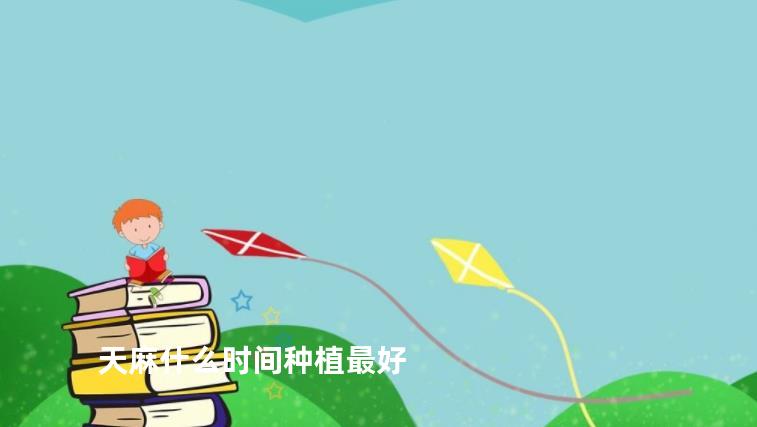 天麻什么时间种植最好