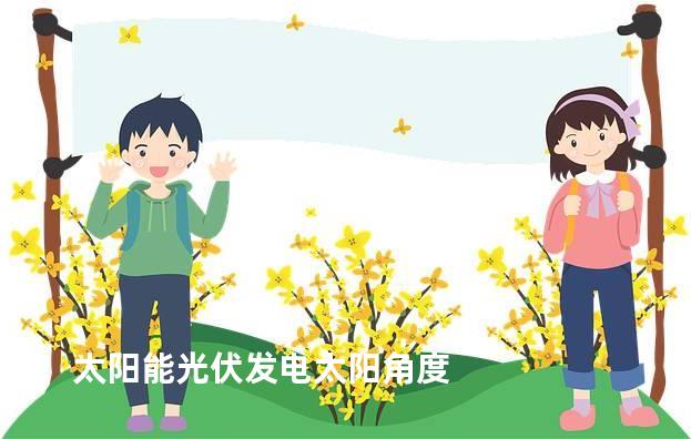 太阳能光伏发电太阳角度