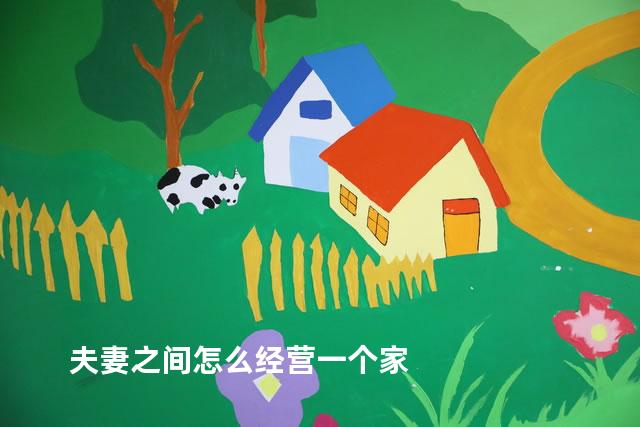 夫妻之间怎么经营一个家