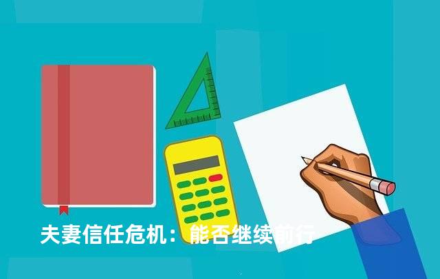 夫妻信任危机：能否继续前行