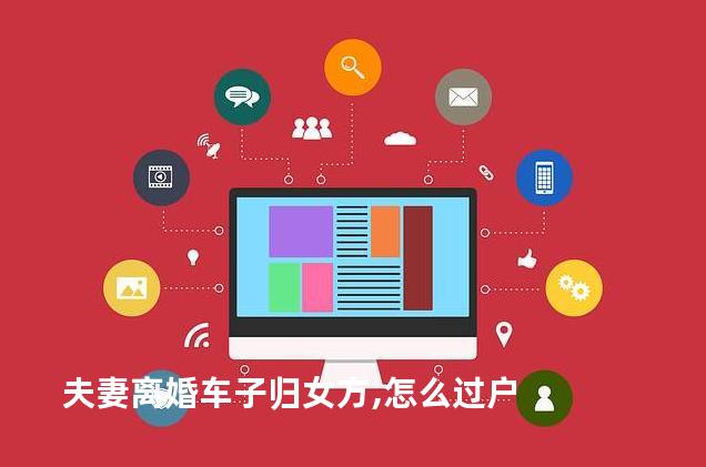 夫妻离婚车子归女方,怎么过户