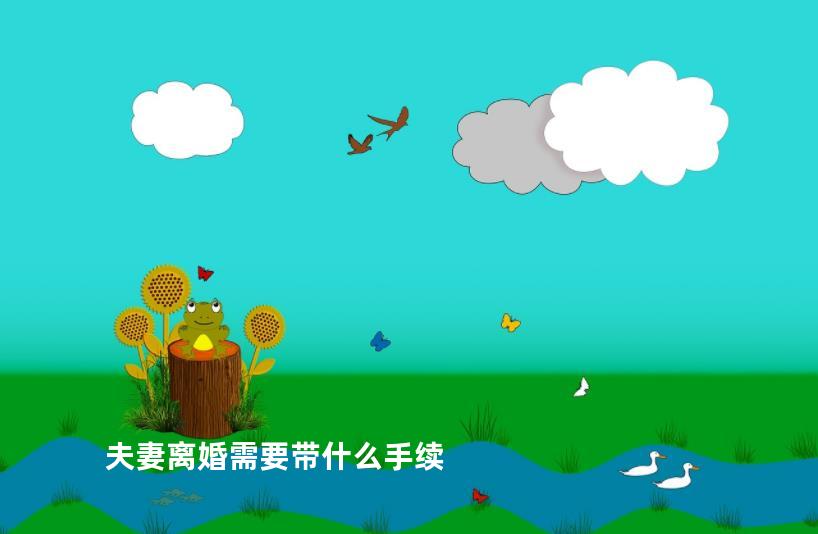 夫妻离婚需要带什么手续