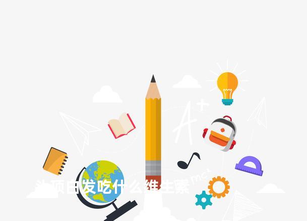 头顶白发吃什么维生素