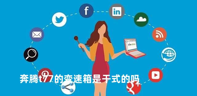 奔腾t77的变速箱是干式的吗