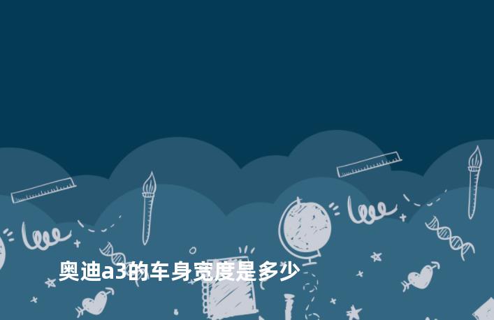 奥迪a3的车身宽度是多少