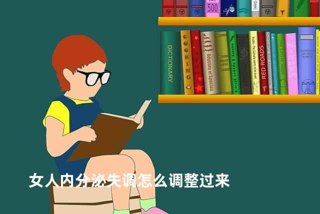 女人内分泌失调怎么调整过来
