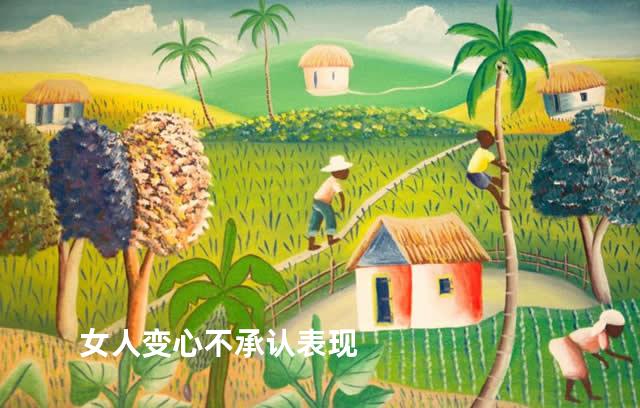 女人变心不承认表现