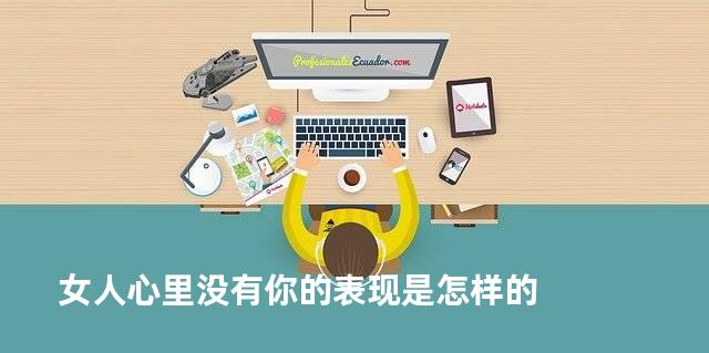女人心里没有你的表现是怎样的