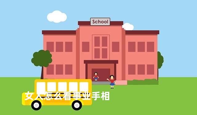 女人怎么看事业手相