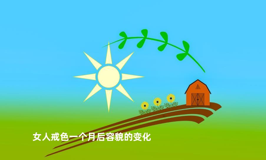 女人戒色一个月后容貌的变化