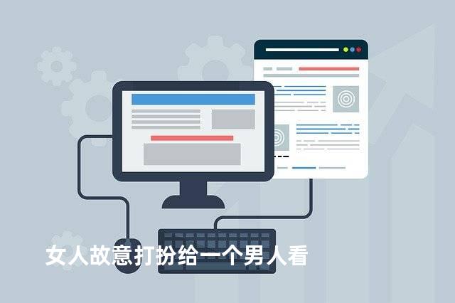 女人故意打扮给一个男人看