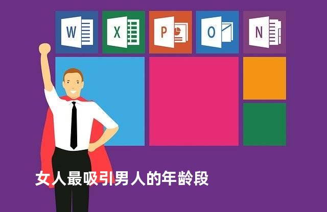 女人最吸引男人的年龄段