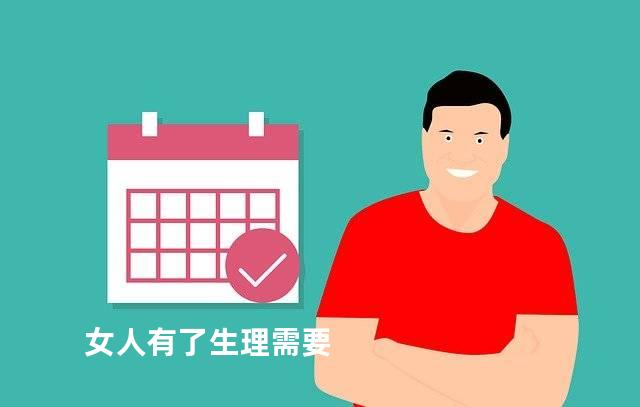 女人有了生理需要
