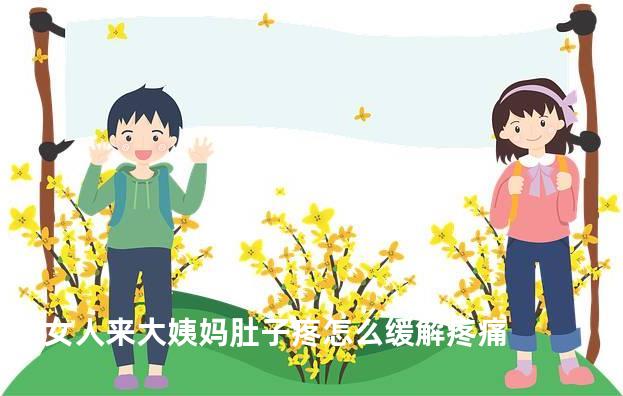 女人来大姨妈肚子疼怎么缓解疼痛