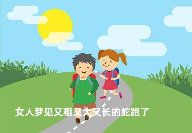女人梦见又粗又大又长的蛇跑了