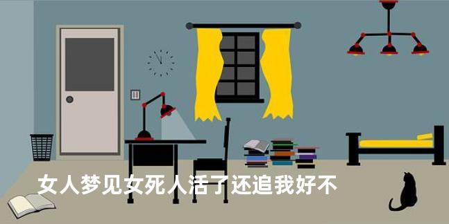 女人梦见女死人活了还追我好不