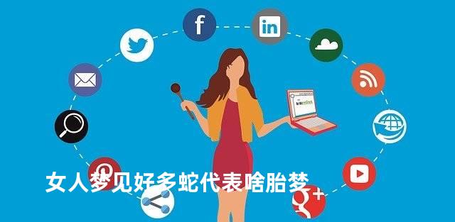 女人梦见好多蛇代表啥胎梦