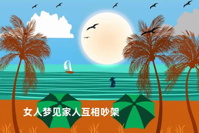女人梦见家人互相吵架