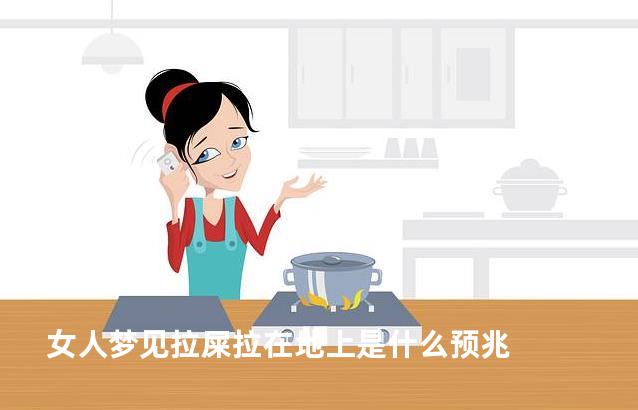 女人梦见拉屎拉在地上是什么预兆