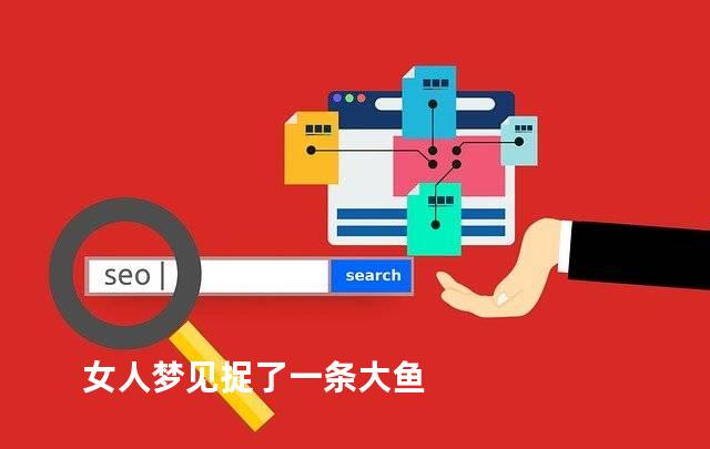 女人梦见捉了一条大鱼