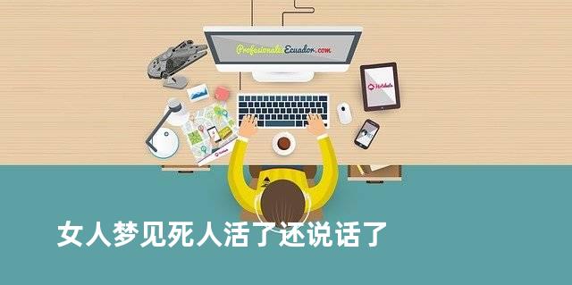 女人梦见死人活了还说话了