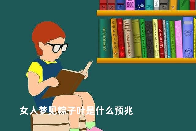 女人梦见粽子叶是什么预兆