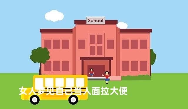 女人梦见自己当人面拉大便