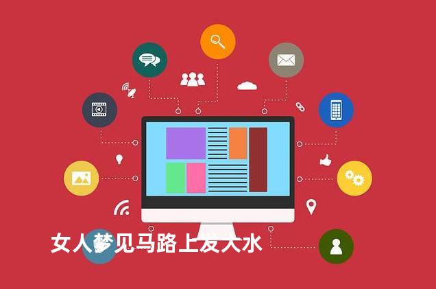 女人梦见马路上发大水