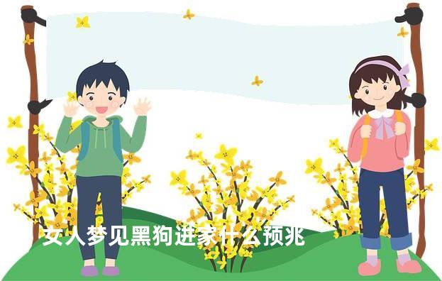 女人梦见黑狗进家什么预兆