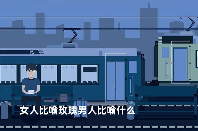 女人比喻玫瑰男人比喻什么