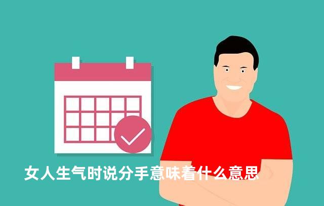 女人生气时说分手意味着什么意思