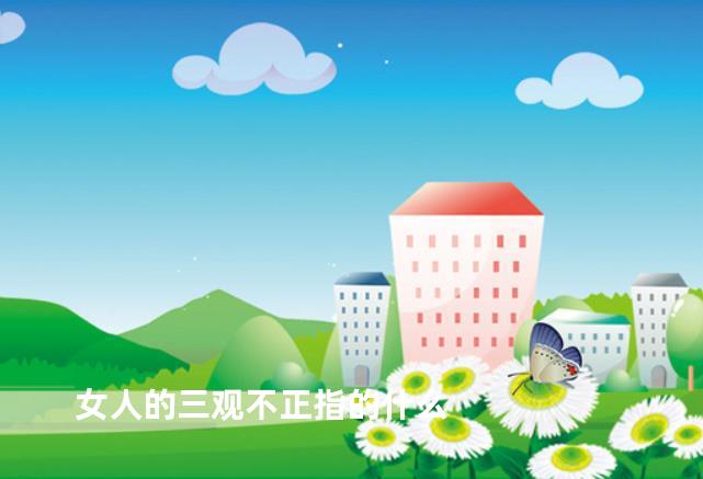 女人的三观不正指的什么
