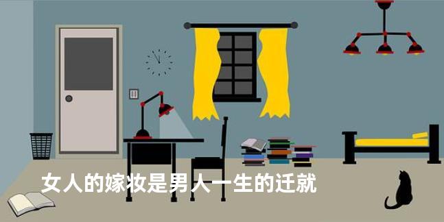 女人的嫁妆是男人一生的迁就