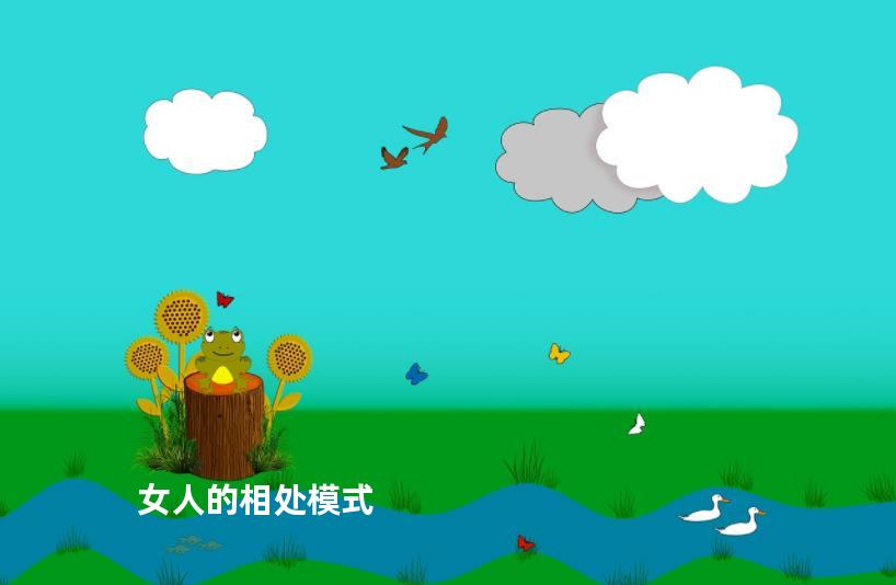 女人的相处模式