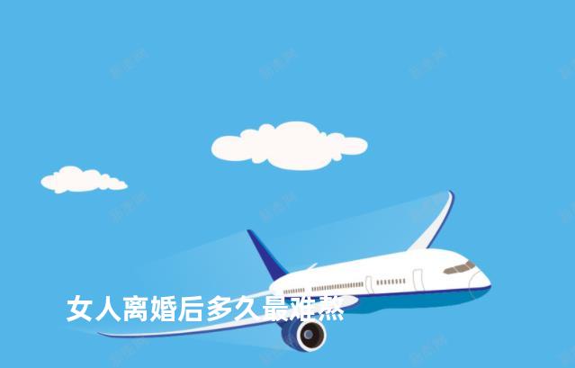 女人离婚后多久最难熬