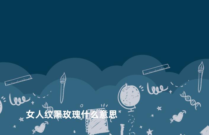 女人纹黑玫瑰什么意思