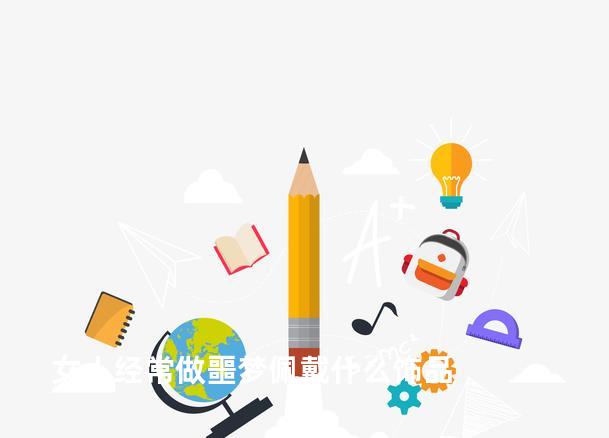 女人经常做噩梦佩戴什么饰品