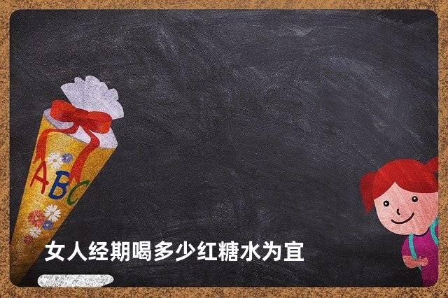 女人经期喝多少红糖水为宜