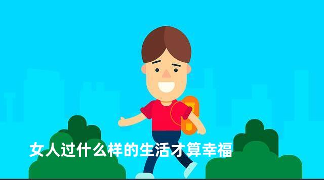 女人过什么样的生活才算幸福