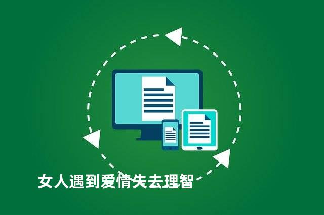 女人遇到爱情失去理智
