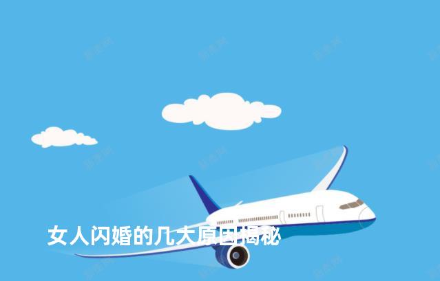 女人闪婚的几大原因揭秘